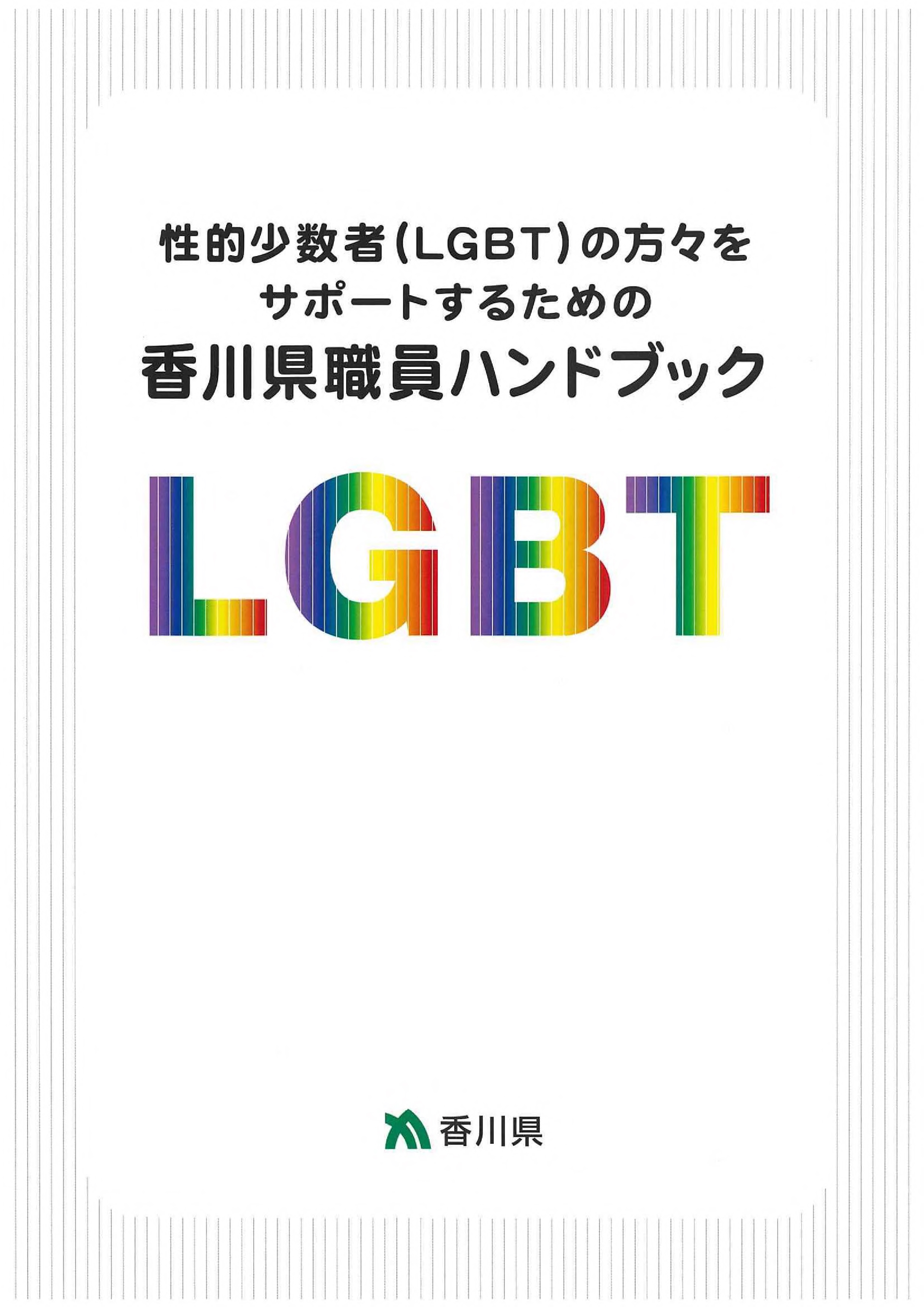 LGBT表紙