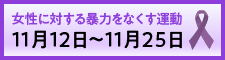 女性に対する暴力をなくす運動
