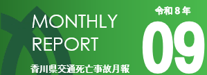 マンスリー9月分