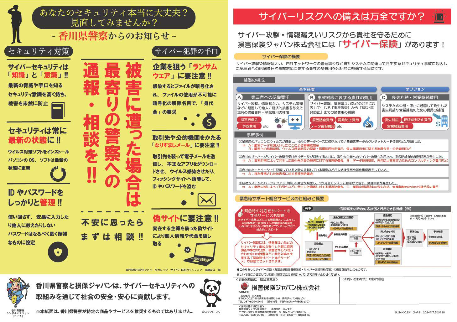 損保保険ジャパン株式会社とのコラボチラシ