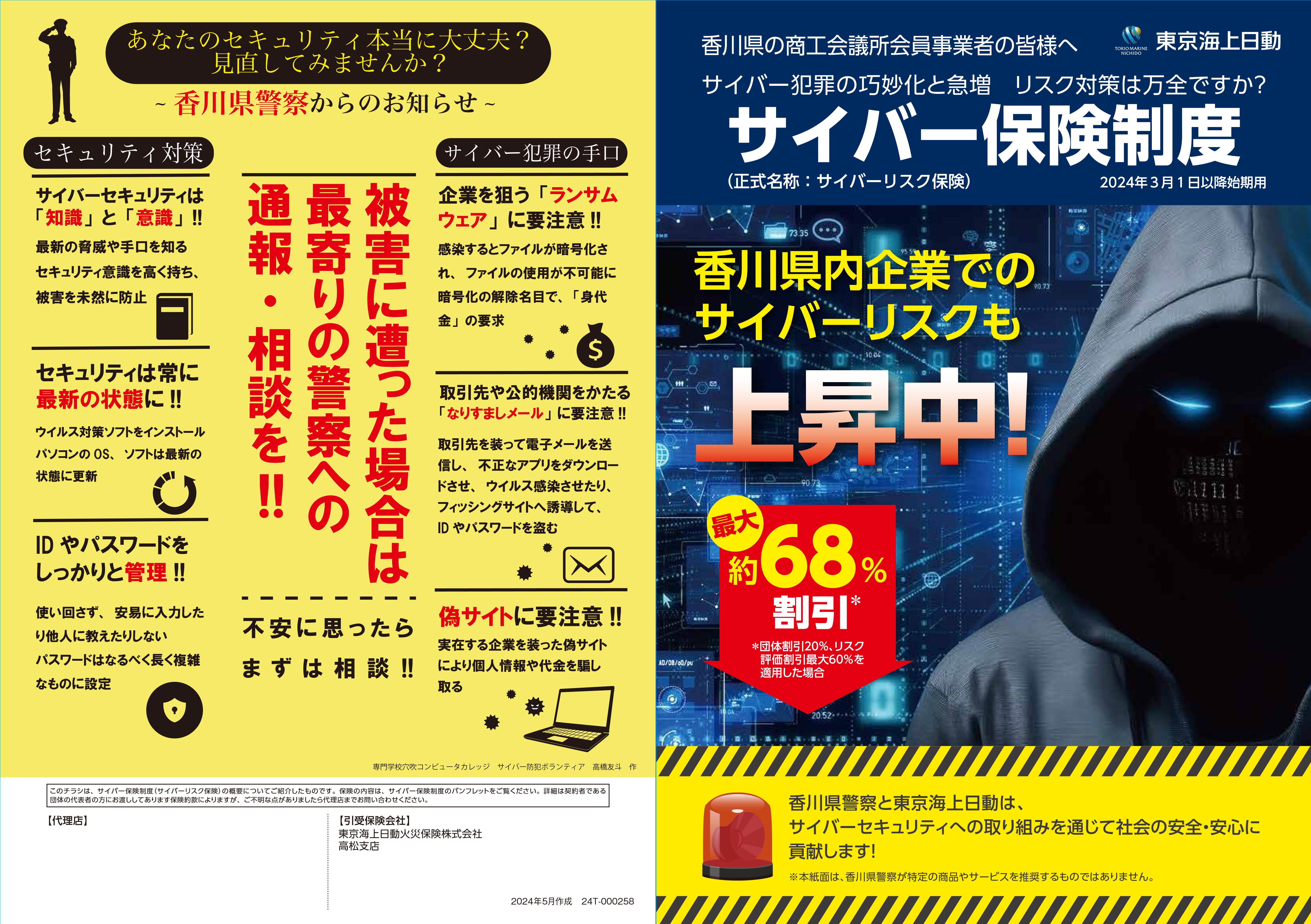 東京海上日動火災保険株式会社とのコラボチラシ