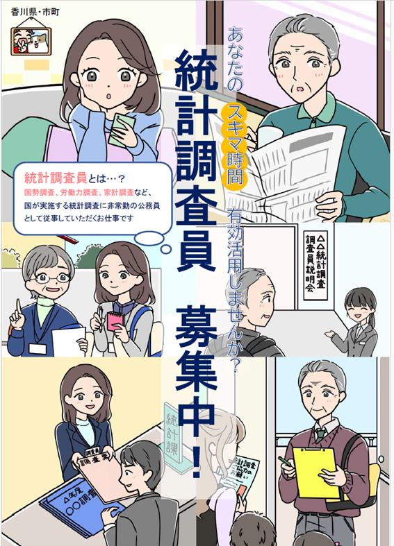 統計調査員募集中!スキマ時間有効活用しませんか