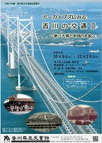 アーカイブズにみる香川の交通2