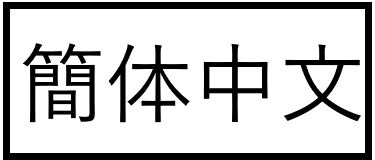 中国語簡体