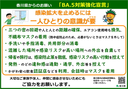 「香川県BA.5対策強化宣言」ポスター横