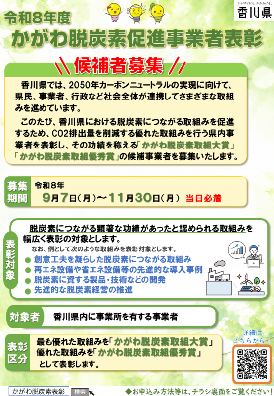 8年度かがわ脱炭素促進事業者表彰チラシ表