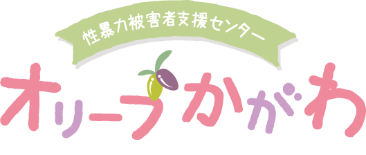 性暴力被害者支援センター「オリーブかがわ」