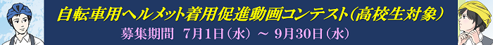 ヘルメット動画コンテスト