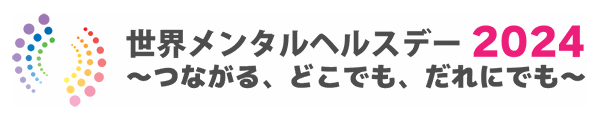 世界メンタルヘルスデー