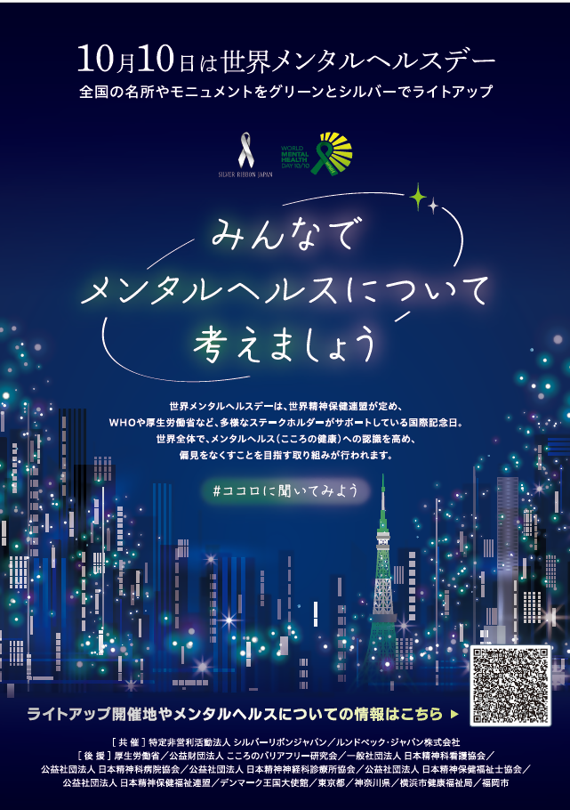 メンタルヘルスデーポスター