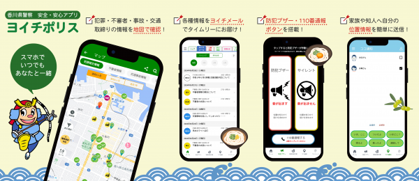 香川県警察安全安心アプリヨイチポリス概要図