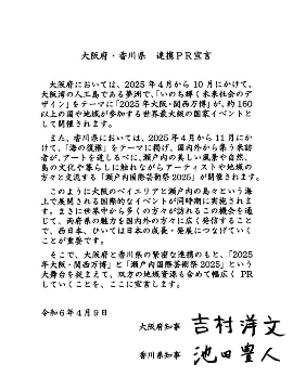 大阪府・香川県連携PR宣言