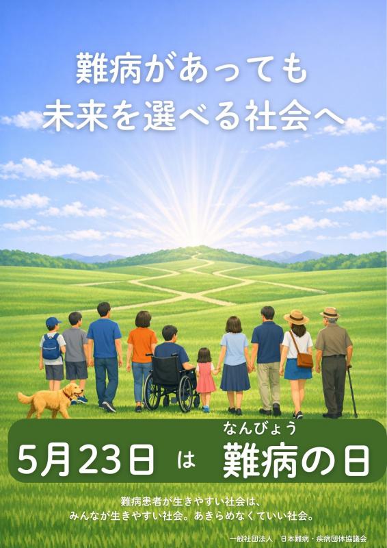 難病の日ポスター