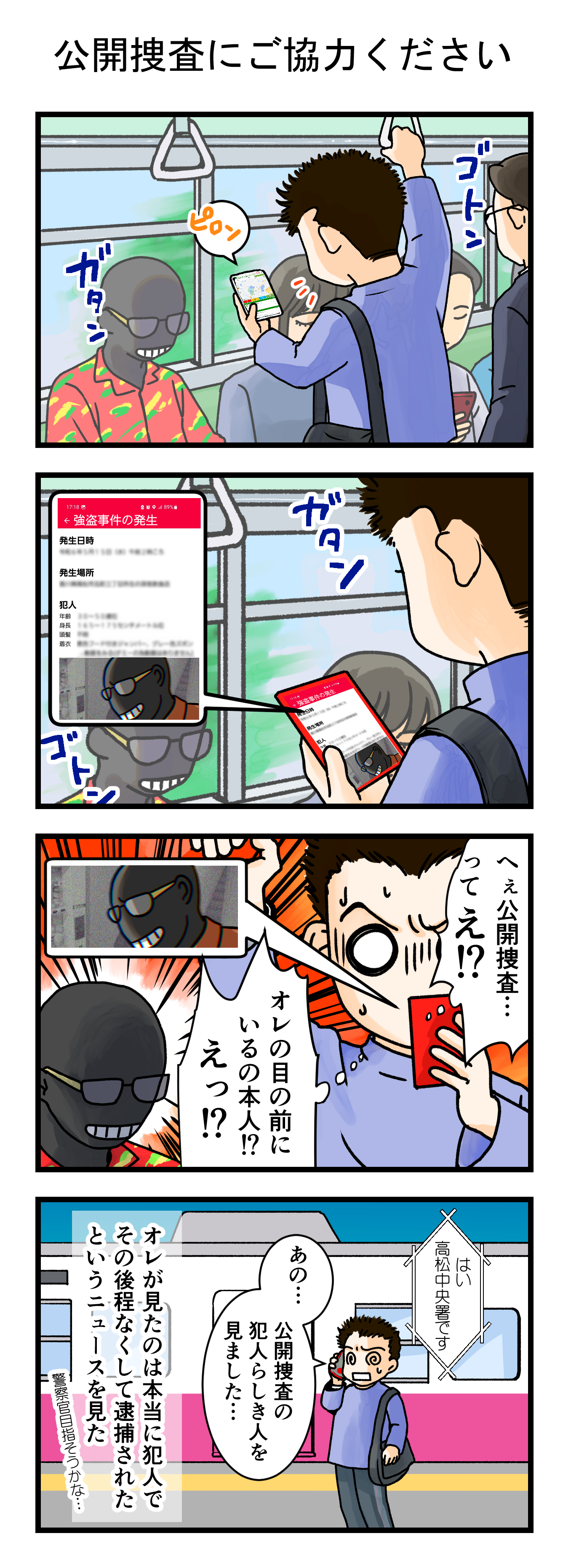 公開捜査のマンガ