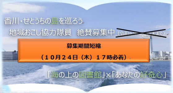 地域おこし協力隊（10月24日〆切）