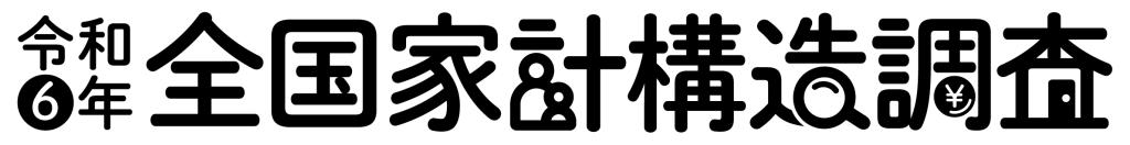 令和6年全国家計構造調査のロゴ
