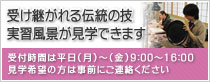 受け継がれる伝統の技実習風景が見学できます