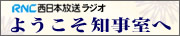 ようこそ知事室へ　バナー画像