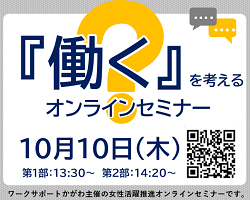 『働く』を考えるオンラインセミナーの二次元コード