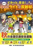 令和6年度秋全国交通安全運動チラシ表面画像