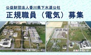 香川県下水道公社正規職員（電気）募集チラシ画像