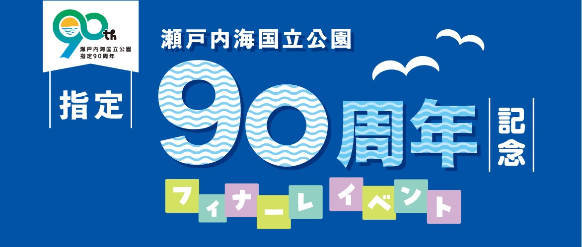 瀬戸内海国立公園指定90周年フィナーレイベント