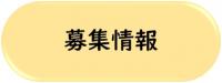 募集情報へ移動する