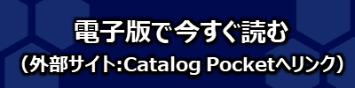 電子版を今すぐ読む（外部サイト:Catalog Pocketへリンク）