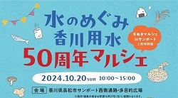 水のめぐみ香川用水50周年マルシェバナー画像