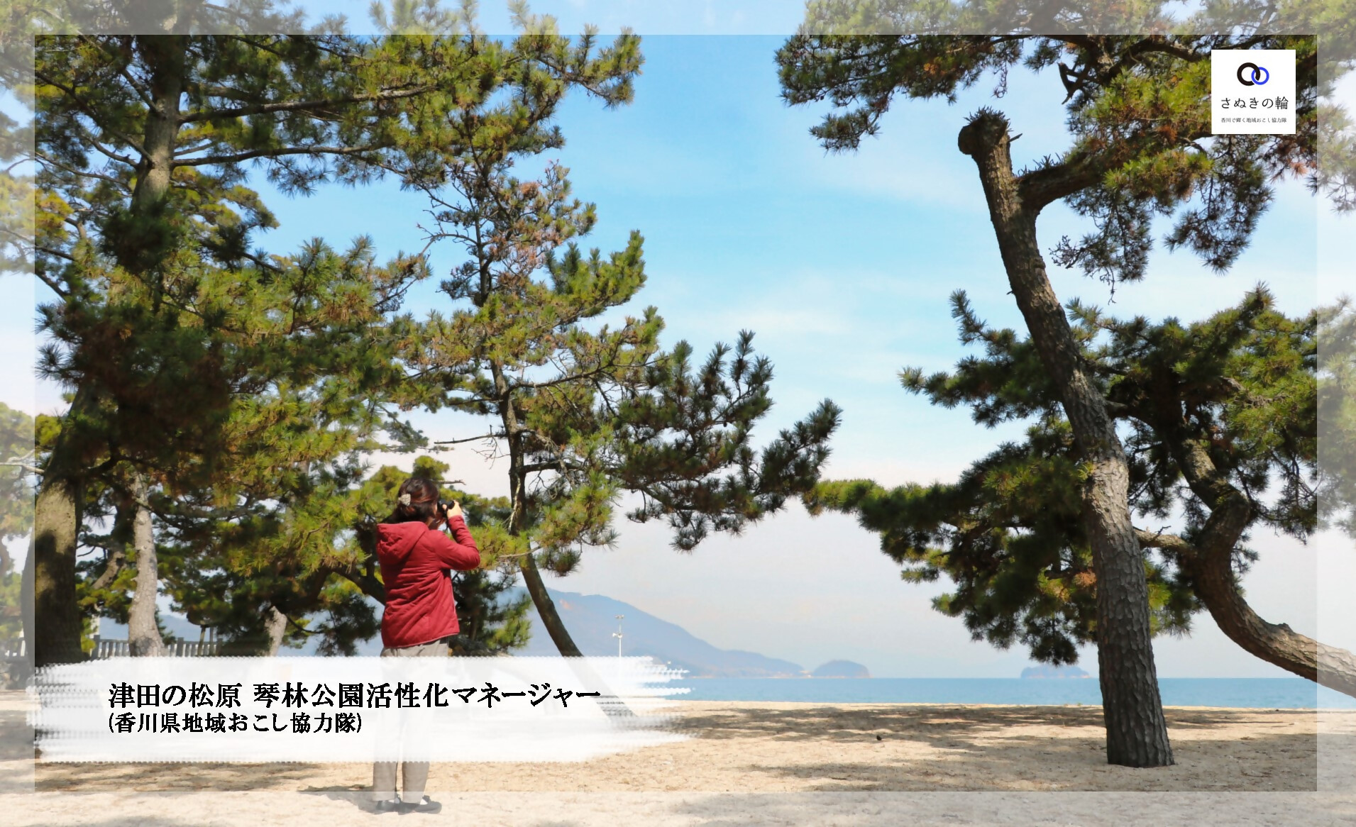 津田の松原 琴林公園活性化マネージャー募集