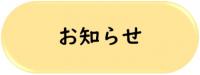 お知らせへ移動する