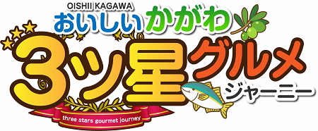 県政テレビ企画番組「おいしいかがわ3ツ星グルメジャーニー」ロゴ画像