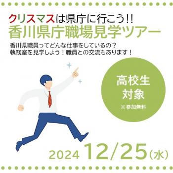 クリスマスは県庁に行こう?香川県庁職場見学ツアーイメージ画像