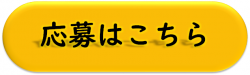 応募フォームへのリンクボタン画像