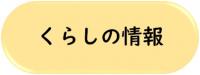 くらしの情報へ移動する