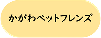 かがわペットフレンズへのリンクバナー