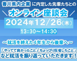 オンライン座談会香川県内企業の内定を獲得した先輩と話そうのバナー画像