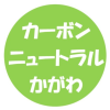 かがわカーボンニュートラル画像