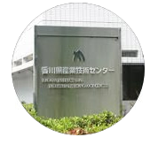 産業技術センター