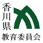 「香川県教育委員会」フェイスブック