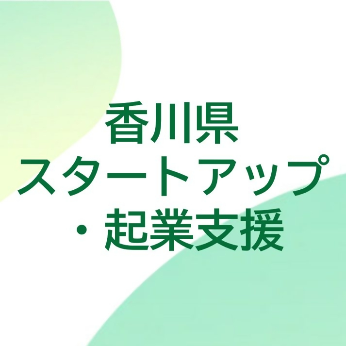 香川県スタートアップ・起業支援