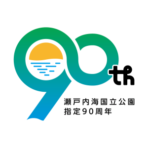瀬戸内海国立公園指定90周年＠香川のアカウント画像