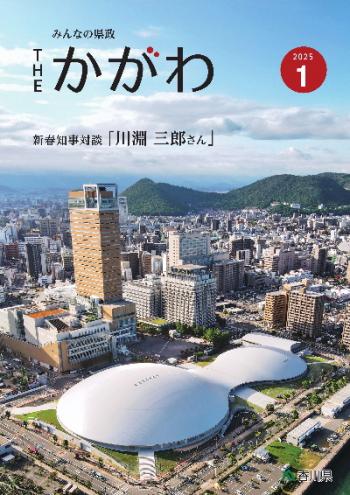 広報誌THEかがわ1月号表紙画像