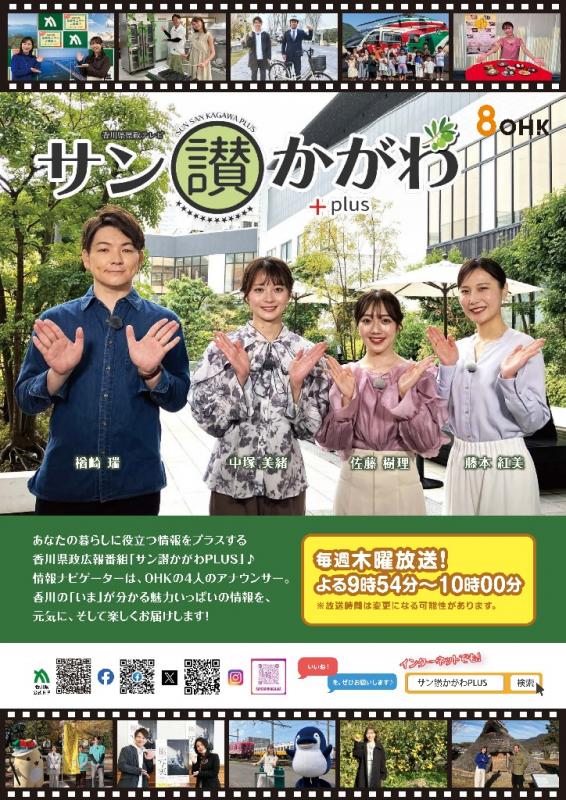 2026サン讃かがわプラスポスター