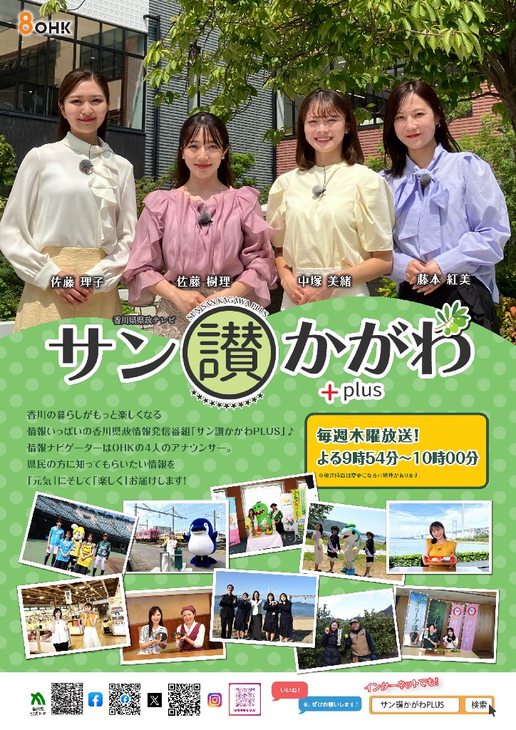 さんさんかがわぷらすポスター