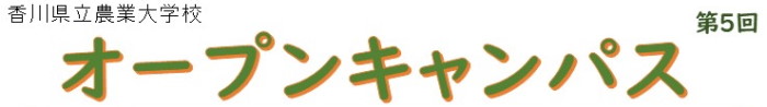 第5回オープンキャンパス