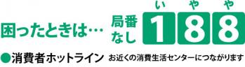 消費者ホットライン188チラシ画像