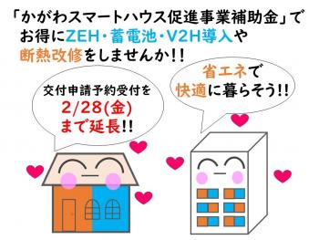 「かがわスマートハウス促進事業補助金」交付申請予約が2月28日(金曜日)まで延長周知バナー