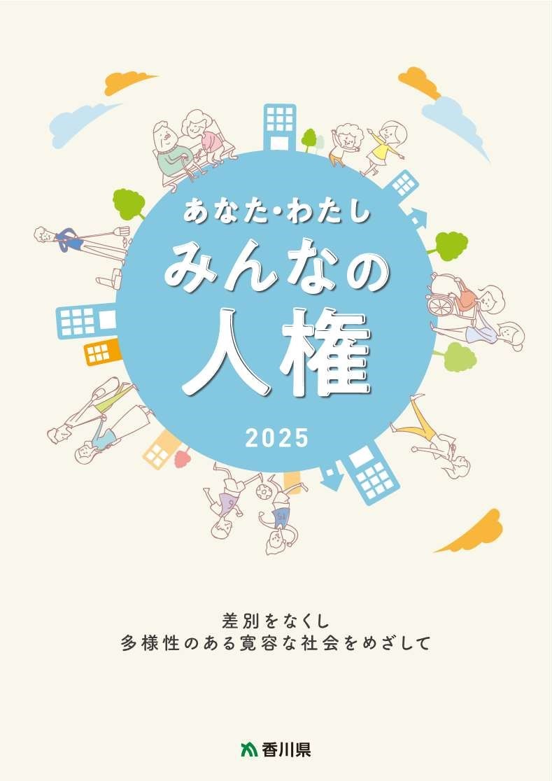 みんなの人権2025表紙