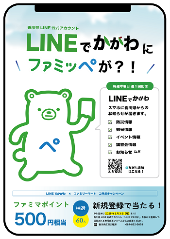 LINEでかがわ新規登録者キャンペーンチラシ